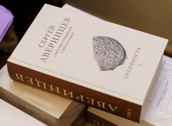 Книга «Собрание сочинений в шести томах. Том 1. Античность» - автор Аверинцев Сергей Сергеевич , твердый переплёт, кол-во страниц - 1152, издательство «ПСТГУ»,  ISBN  978-5-7429-1622-2, 2024 год