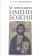Книга «О почитании Имени Божия» - автор Антоний (Булатович) иеросхимонах , твердый переплёт, кол-во страниц - 388, издательство «Алетейя»,  серия «Богословская и церковно-историческая библиотека», ISBN 978-5-91419-270-6, 2021 год