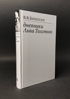 Книга «Дневники Льва Толстого» - автор Бибихин Владимир Вениаминович, твердый переплёт, кол-во страниц - 464, издательство «Ивана Лимбаха ИД»,  ISBN 978-5-89059-489-1 , 2023 год