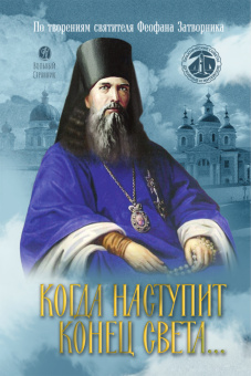 Книга «Когда наступит конец света... По творениям святителя Феофана Затворника» - автор Феофан Затворник святитель, мягкий переплёт, кол-во страниц - 32, издательство «Вольный странник»,  серия «Практические советы духовные и житейские», ISBN 978-5-00178-282-7, 2025 год