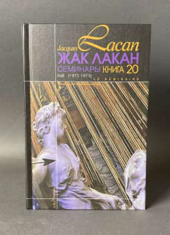 Книга «Ещё. Семинары (1972-1973). Книга 20  » - автор Лакан Жак, твердый переплёт, кол-во страниц - 176, издательство «Логос»,  серия «Семинары», ISBN 5-8163-0037-7, 2013 год