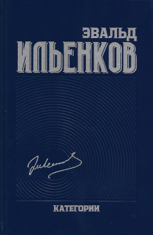 Книга «Категории. Собрание сочинений. Том 2» - автор Ильенков Эвальд Васильевич, твердый переплёт, кол-во страниц - 496, издательство «Канон+»,  ISBN 978-5-88373-597-3 , 2020 год