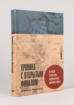 Книга «Хроника с открытым финалом. История палестино-израильского противостояния» - автор Марьясис Дмитрий Александрович, твердый переплёт, кол-во страниц - 332, издательство «Альпина Паблишер»,  ISBN 978-5-00223-248-2, 2025 год