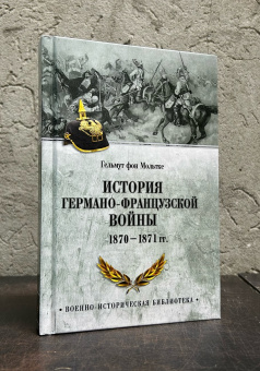 Книга «История германо-французской войны. 1870-1871 гг» - автор Мольтке Гельмут фон, твердый переплёт, кол-во страниц - 416, издательство «Вече»,  серия «Военно-историческая библиотека», ISBN  978-5-4484-4638-2 , 2024 год