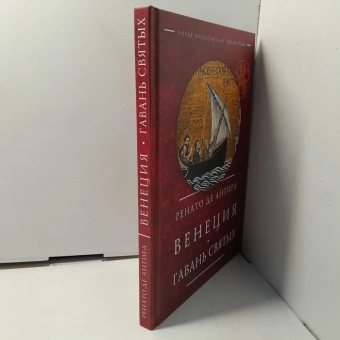 Книга «Венеция. Гавань святых» - автор де Антига Ренато , твердый переплёт, кол-во страниц - 156, издательство «Алетейя»,  серия «Новая византийская библиотека», ISBN 978-5-00165-211-3, 2020 год