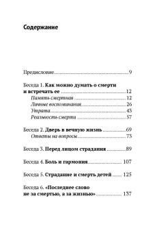Книга «Жизнь и вечность. 15 бесед о смерти и страдании» - автор Антоний (Сурожский) митрополит , твердый переплёт, кол-во страниц - 240, издательство «Никея»,  ISBN 978-5-907828-08-7, 2024 год