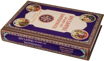 Книга «Толкование на Святое Евангелие» - автор Феофилакт Болгарский блаженный, твердый переплёт, кол-во страниц - 816, издательство «Скрижаль»,  ISBN 978-5-6053741-7-6, 2025 год