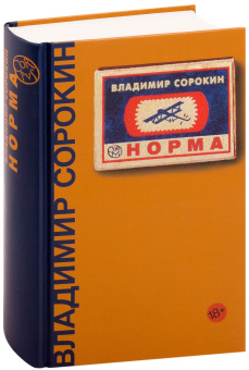 Книга «Норма» - автор Сорокин Владимир Георгиевич, твердый переплёт, кол-во страниц - 544, издательство «Corpus»,  серия «Весь Сорокин», ISBN 978-5-17-120766-3 , 2023 год