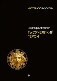 Книга «Тысячеликий герой» - автор Кэмпбелл Джозеф, твердый переплёт, кол-во страниц - 352, издательство «Питер»,  серия «Мастера психологии», ISBN 978-5-4461-0856-5, 2025 год