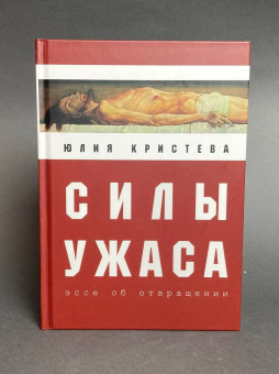 Книга «Силы ужаса. Эссе об отвращении» - автор Кристева Юлия, твердый переплёт, кол-во страниц - 248, издательство «Алетейя»,  серия «Гендерные исследования», ISBN  978-5-91419-901-9, 2019 год