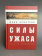 Книга «Силы ужаса. Эссе об отвращении» - автор Кристева Юлия, твердый переплёт, кол-во страниц - 248, издательство «Алетейя»,  серия «Гендерные исследования», ISBN  978-5-91419-901-9, 2019 год