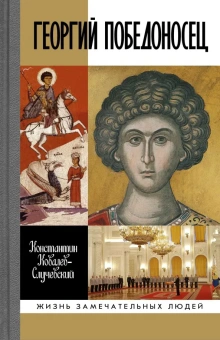 Книга «Георгий Победоносец. Жизнеописание и деяния» - автор Ковалев-Случевский Константин Петрович, твердый переплёт, кол-во страниц - 368, издательство «Молодая гвардия»,  серия «Жизнь замечательных людей (ЖЗЛ)», ISBN  978-5-235-04402-9 , 2020 год