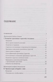 Книга «Где начинается святость? Греховные страсти в человеке и борьба с ними» - автор Пантелеимон (Шатов) епископ , твердый переплёт, кол-во страниц - 256, издательство «Сретенский монастырь»,  ISBN 978-5-7533-1994-4, 2025 год