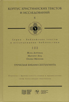 Книга «Греческая Библия Септуагинта. От эллинистического иудаизма до раннего христианства» - автор Дориваль Жиль, Арль Маргерит, Мюнник Оливье, твердый переплёт, кол-во страниц - 362, издательство «МДА»,  серия «Корпус христианских текстов и исследований», ISBN 978-5-907449-17-6, 2023 год