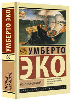 Книга «Остров накануне» - автор Эко Умберто, мягкий переплёт, кол-во страниц - 608, издательство «АСТ»,  серия «Эксклюзивная классика», ISBN 978-5-17-160462-2, 2024 год
