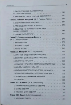 Книга «История римской литературы. В 2-х томах» - автор Соболевский С. И., Грабарь-Пассек М. Е., Петровский Ф. А. , твердый переплёт, кол-во страниц - 1528, издательство «ОЦАД»,  ISBN 978-5-906543-13-4, 2023 год