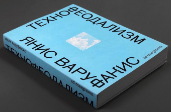 Книга «Технофеодализм. Что убило капитализм» - автор Варуфакис Янис , мягкий переплёт, кол-во страниц - 304, издательство «Ad Marginem»,  ISBN 978-5-91103-874-8, 2025 год