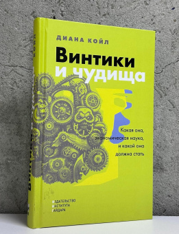 Книга «Винтики и чудовища. Какая она, экономическая наука, и какой она должна стать» - автор Койл Диана , твердый переплёт, кол-во страниц - 352, издательство «Институт Гайдара»,  ISBN 978-5-93255-686-3, 2025 год
