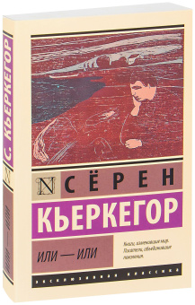 Книга «Или - или» - автор Кьеркегор Серен, мягкий переплёт, кол-во страниц - 512, издательство «АСТ»,  серия «Эксклюзивная классика», ISBN 978-5-17-147853-7, 2022 год