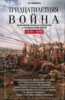 Книга «Тридцатилетняя война. Величайшие битвы за господство в средневековой Европе. 1618-1648 » - автор Веджвуд Сесили Вероника, твердый переплёт, кол-во страниц - 479, издательство «Центрполиграф»,  серия «Всемирная история», ISBN 978-5-9524-5402-6, 2024 год