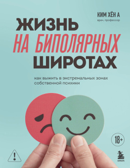 Книга «Жизнь на биполярных широтах. Как выжить в экстремальных зонах собственной психики» - автор Хён А Ким , твердый переплёт, кол-во страниц - 240, издательство «Бомбора»,  серия «Неформатная психотерапия», ISBN 978-5-04-212322-1, 2026 год