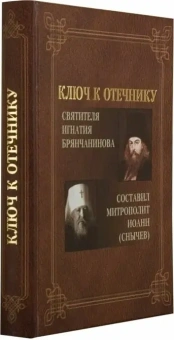 Книга «Ключ к Отечнику святителя Игнатия Брянчанинова» - автор Иоанн (Снычев) митрополит , твердый переплёт, кол-во страниц - 656, издательство «Царское дело»,  ISBN 978-5-91102-038-5, 2014 год