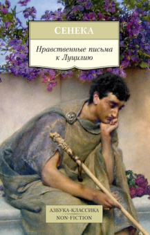 Книга «Нравственные письма к Луцилию» - автор Сенека Луций Анней, мягкий переплёт, кол-во страниц - 576, издательство «Азбука»,  серия «Азбука-классика (pocket-book)», ISBN 978-5-389-12287-1, 2025 год