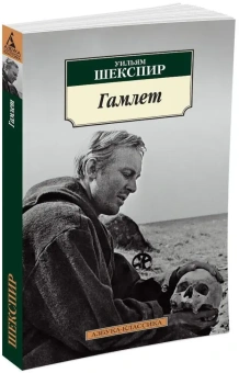 Книга «Гамлет, принц Датский» - автор Шекспир Уильям, мягкий переплёт, кол-во страниц - 224, издательство «Азбука»,  серия «Азбука-классика (pocket-book)», ISBN 978-5-389-06475-1 , 2024 год
