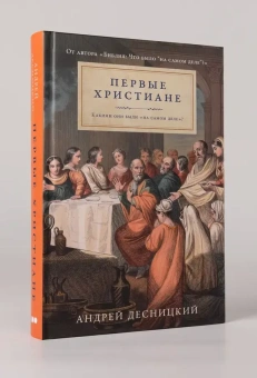 Книга «Первые христиане: Какими они были "на самом деле"?» - автор Десницкий Андрей Сергеевич, твердый переплёт, кол-во страниц - 430, издательство «Альпина Паблишер»,  ISBN 978-5-00223-485-1, 2026 год