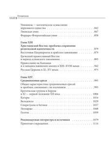Книга «Общая история церкви I-XV века в 2-х томах. Том 1 в 2-х книгах» - автор Филипп (Симонов) архимандрит , твердый переплёт, кол-во страниц - 1592, издательство «Познание ИД»,  ISBN 978-5-6044876-1-7, 2022 год