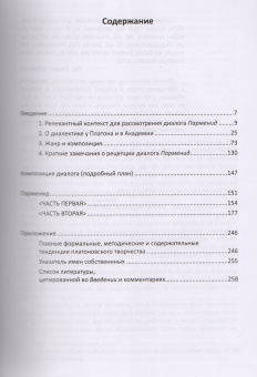 Книга «Парменид (Перевод, введение, комментарии, приложение, указатель имен Ю. А. Шичалина)» - автор Платон, твердый переплёт, кол-во страниц - 264, издательство «	РХГА»,  серия «Наследие Платона», ISBN 978-5-88812-831-2, 2017 год