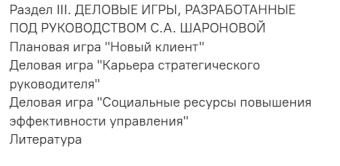 Книга «Социальные технологии: Деловые игры. Учебное пособие» - автор Шаронова Светлана Алексеевна, мягкий переплёт, кол-во страниц - 220, издательство «ПСТГУ»,  ISBN 978-5-7429-0601-8 , 2013 год