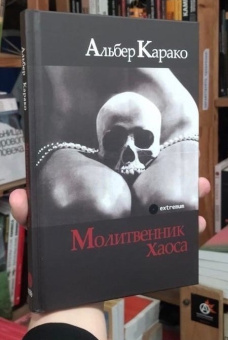 Книга «Молитвенник хаоса» - автор Карако Альбер , твердый переплёт, кол-во страниц - 164, издательство «Опустошитель»,  серия «Extremum», ISBN 978-5-250-02694-9, 2022 год