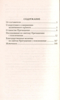 Книга «Последование ко Святому Причащению с пояснениями» -  мягкий переплёт, кол-во страниц - 192, издательство «Скрижаль»,  ISBN 978-5-6044433-2-3, 2021 год