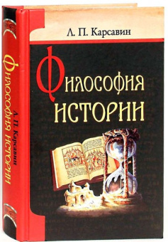 Книга «Философия истории» - автор Карсавин Лев Платонович, твердый переплёт, кол-во страниц - 768, издательство «Белорусский Экзархат»,  ISBN 978-985-511-335-6 , 2013 год