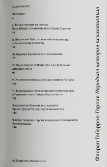 Книга «Народная история психоанализа» - автор Габаррон-Гарсия Флоран , мягкий переплёт, кол-во страниц - 208, издательство «Ad Marginem»,  ISBN 978-5-91103-829-8, 2025 год