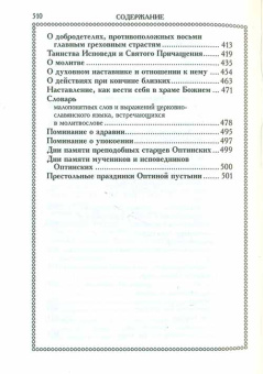 Книга «Православный молитвослов (оптинский) с двумя закладками » -  твердый переплёт, кол-во страниц - 512, издательство «Оптина пустынь»,  ISBN 978-5-86594-321-1, 2023 год