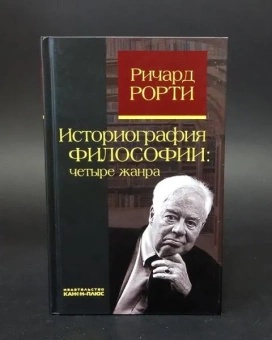 Книга «Историография философии: четыре жанра» - автор Richard Rorty (Рорти Ричард), твердый переплёт, кол-во страниц - 176, издательство «Канон+»,  ISBN 978-5-88373-053-4, 2017 год