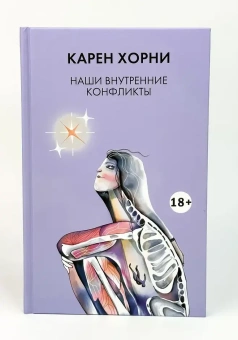 Книга «Наши внутренние конфликты» - автор Хорни Карен, твердый переплёт, кол-во страниц - 216, издательство «Академический проект»,  серия «Психологические технологии», ISBN 978-5-8291-4293-3, 2024 год