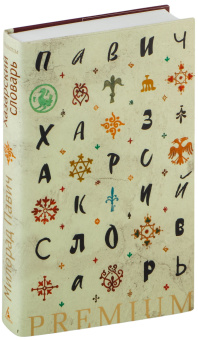 Книга «Хазарский словарь» - автор Павич Милорад , твердый переплёт, кол-во страниц - 352, издательство «Азбука»,  серия « Азбука Premium (слим-формат)», ISBN 978-5-389-26448-9, 2024 год
