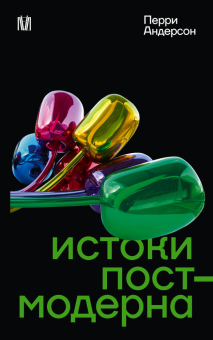Книга «Истоки постмодерна» - автор Андерсон Перри, мягкий переплёт, кол-во страниц - 288, издательство «АСТ»,  серия «Слово современной философии», ISBN 978-5-17-160624-4, 2025 год