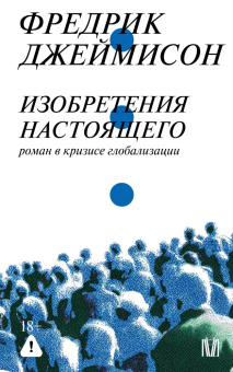 Книга «Изобретения настоящего. Роман в кризисе глобализации» - автор Джеймисон Фредрик, мягкий переплёт, кол-во страниц - 384, издательство «АСТ»,  серия «Слово современной философии», ISBN 978-5-17-168769-4, 2026 год