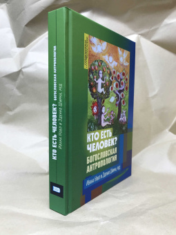 Книга «Кто есть человек? Богословская антропология» -  твердый переплёт, кол-во страниц - 496, издательство «ББИ»,  серия «Современное богословие», ISBN 978-5-89647-419-7 , 2022 год