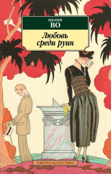 Книга «Любовь среди руин» - автор Во Ивлин, мягкий переплёт, кол-во страниц - 384, издательство «Азбука»,  серия «Азбука-классика (pocket-book)», ISBN 978-5-389-24746-8, 2024 год
