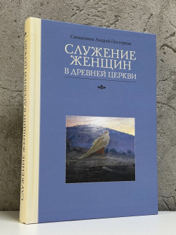 Книга «Служение женщин в Древней Церкви» - автор Андрей Постернак священник , твердый переплёт, кол-во страниц - 480, издательство «ПСТГУ»,  ISBN 978-5-7429-1681-9, 2025 год