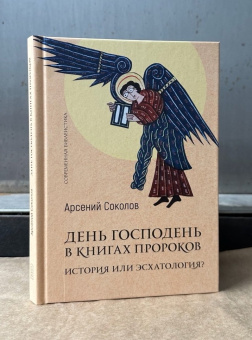 Книга «День Господень в книгах пророков. История или эсхатология?» - автор Арсений (Соколов) игумен, твердый переплёт, кол-во страниц - 149, издательство «ББИ»,  серия «Современная библеистика», ISBN 978-5-89647-436-4, 2025 год