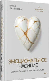 Книга «Эмоциональное насилие. Каким бывает и как защититься» - автор Литвинова Юлия Александровна, твердый переплёт, кол-во страниц - 224, издательство «Питер»,  ISBN 978-5-4461-4208-8, 2025 год