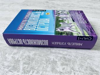 Книга «Возможность острова» - автор Уэльбек Мишель, твердый переплёт, кол-во страниц - 480, издательство «Corpus»,  серия «Весь Мишель Уэльбек», ISBN 978-5-17-156769-9, 2023 год