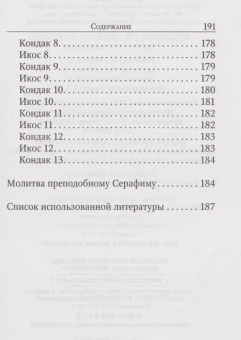 Книга «Преподобный Серафим Саровский. Житие, наставления» - автор Серафим Саровский преподобный , мягкий переплёт, кол-во страниц - 192, издательство «Благовест»,  ISBN 978-5-9968-0895-3, 2024 год