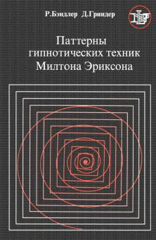 Книга «Паттерны гипнотических техник Милтона Эриксона» - автор Бэндлер Ричард, Гриндер Джон, мягкий переплёт, кол-во страниц - 202, издательство «Флинта»,  ISBN 978-7-256-37680-6, 2006 год